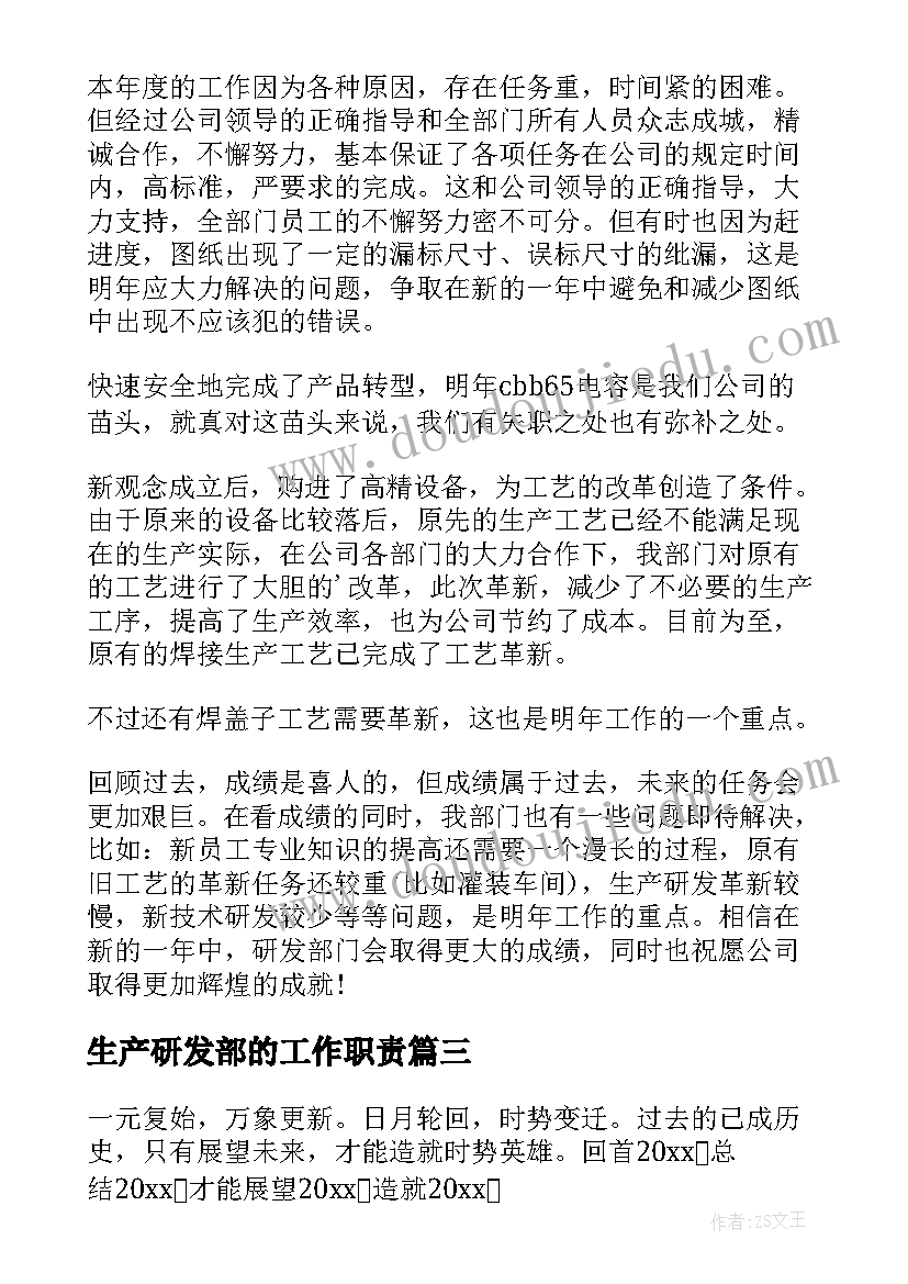 生产研发部的工作职责(优秀6篇)