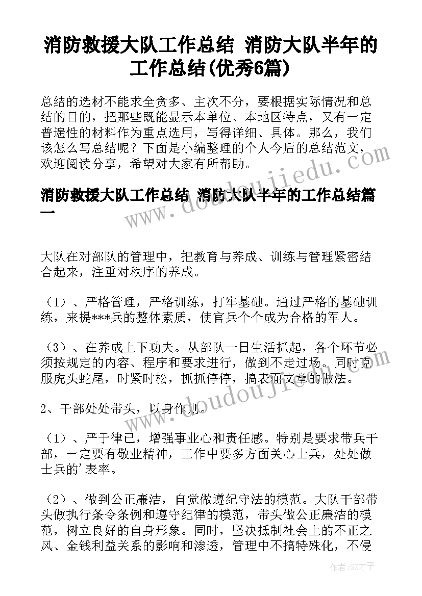 消防救援大队工作总结 消防大队半年的工作总结(优秀6篇)