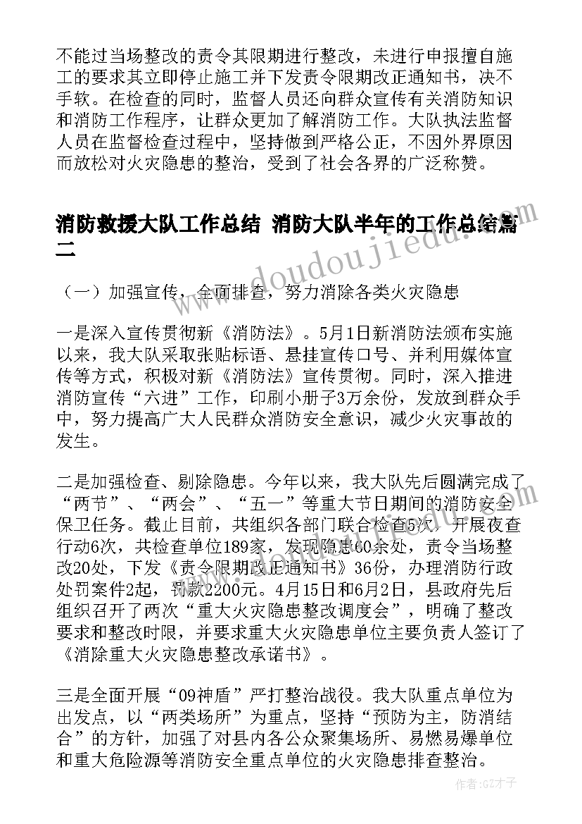 消防救援大队工作总结 消防大队半年的工作总结(优秀6篇)