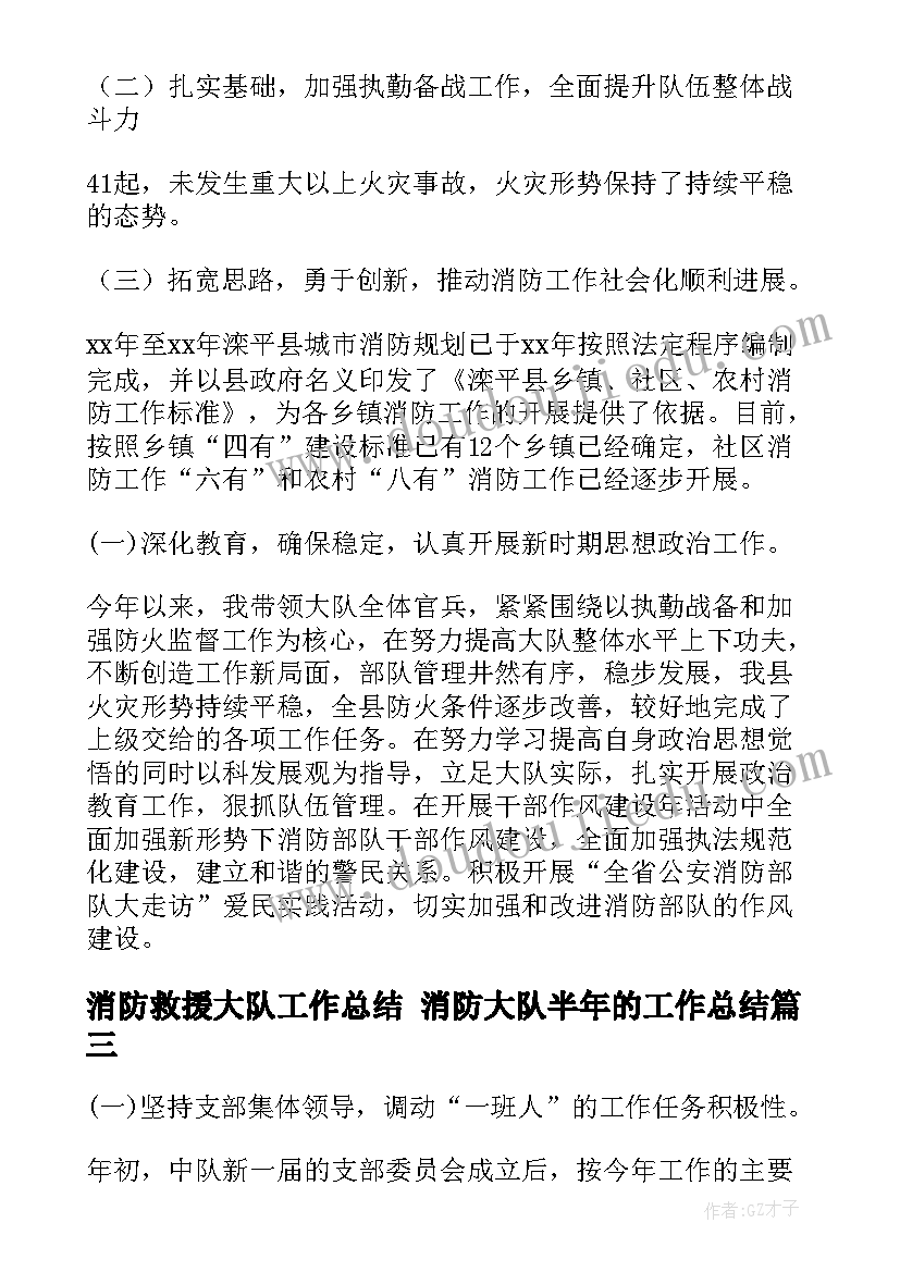 消防救援大队工作总结 消防大队半年的工作总结(优秀6篇)