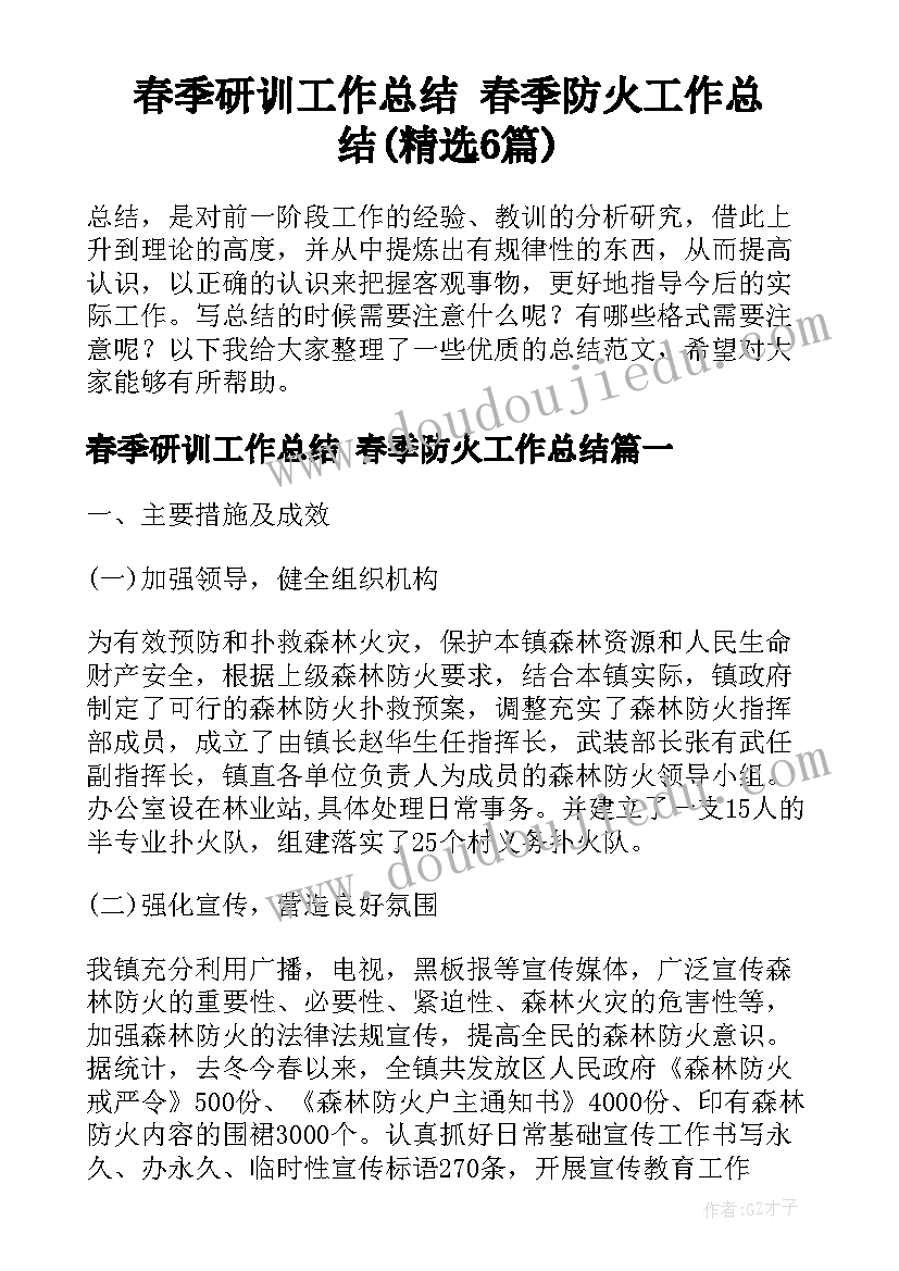 春季研训工作总结 春季防火工作总结(精选6篇)