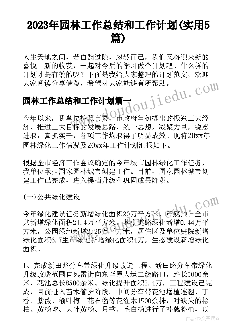 2023年园林工作总结和工作计划(实用5篇)