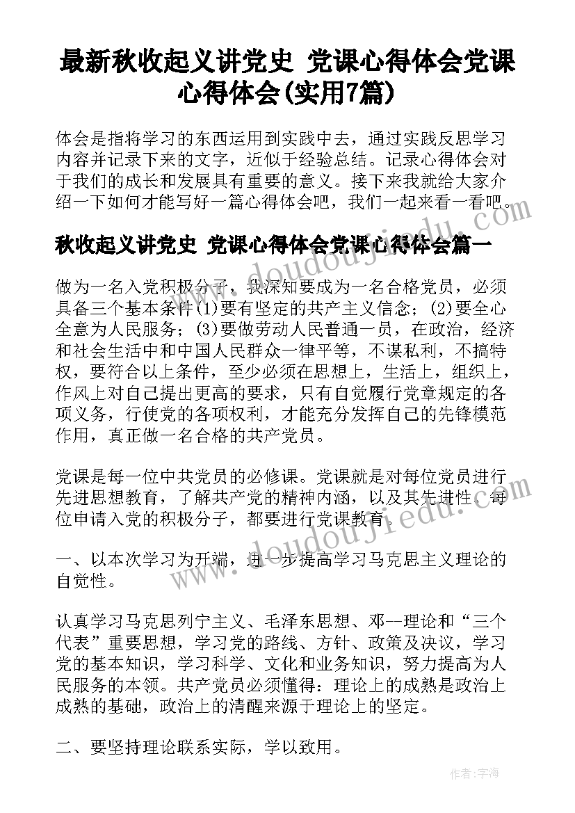 最新秋收起义讲党史 党课心得体会党课心得体会(实用7篇)