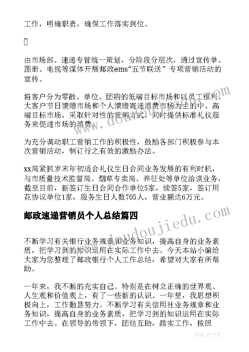 邮政速递营销员个人总结(大全7篇)