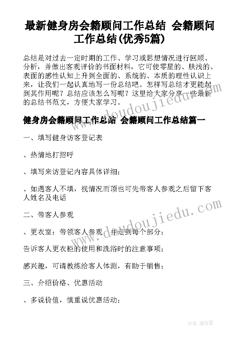 最新健身房会籍顾问工作总结 会籍顾问工作总结(优秀5篇)