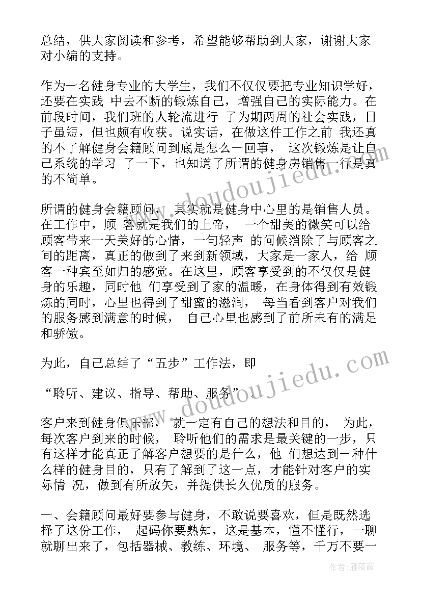 最新健身房会籍顾问工作总结 会籍顾问工作总结(优秀5篇)