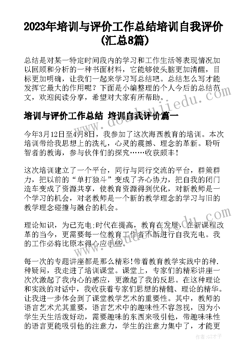 2023年培训与评价工作总结 培训自我评价(汇总8篇)