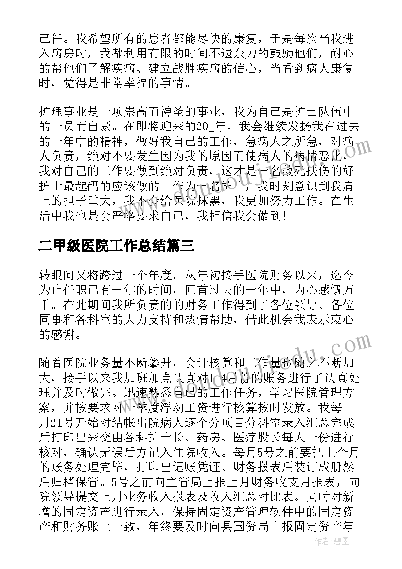 最新二甲级医院工作总结(优秀5篇)