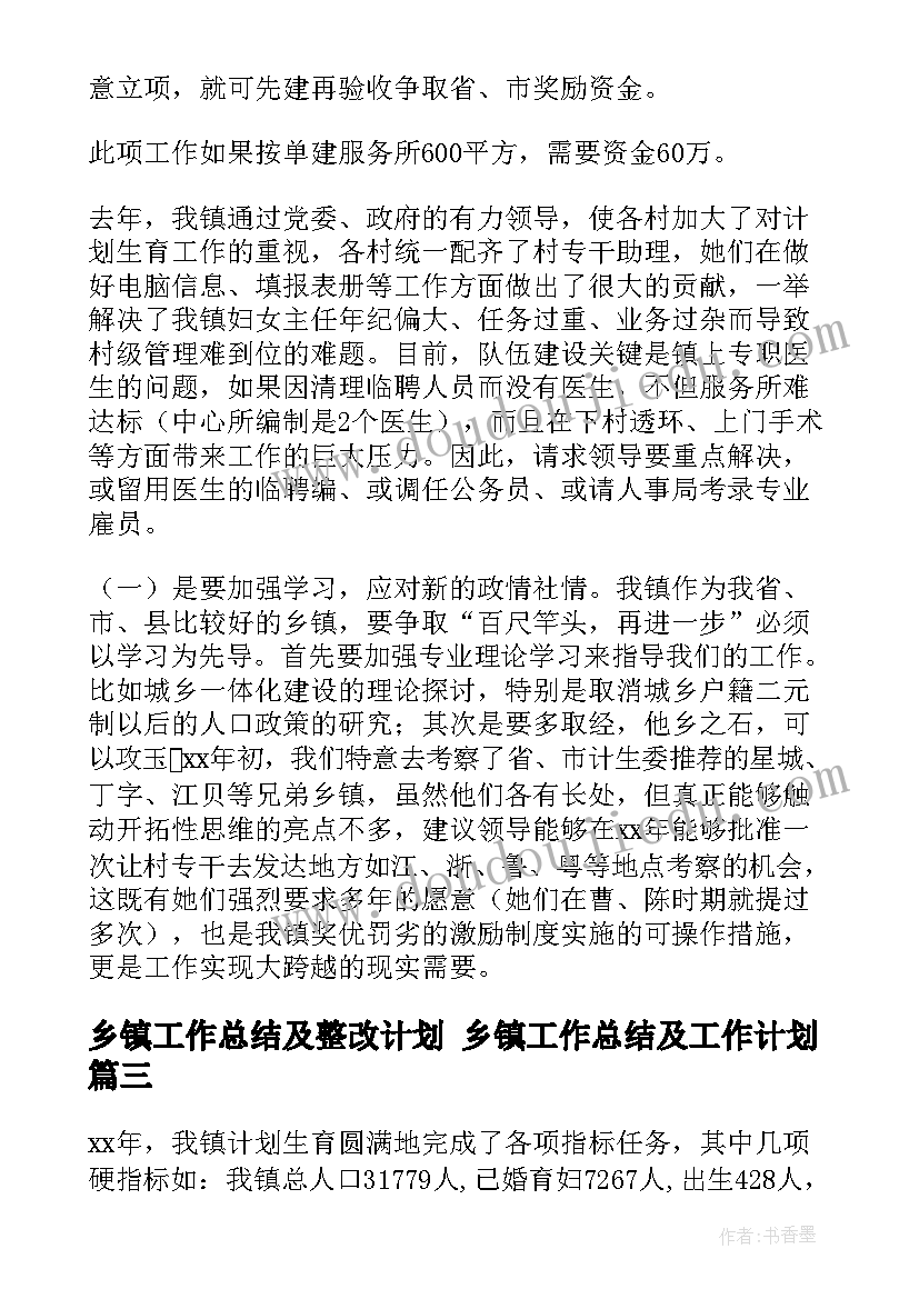 乡镇工作总结及整改计划 乡镇工作总结及工作计划(通用7篇)