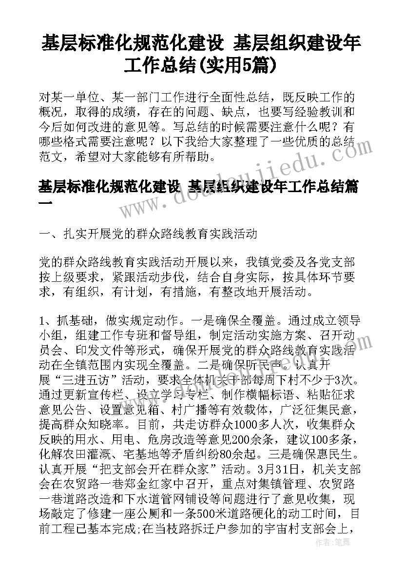 基层标准化规范化建设 基层组织建设年工作总结(实用5篇)