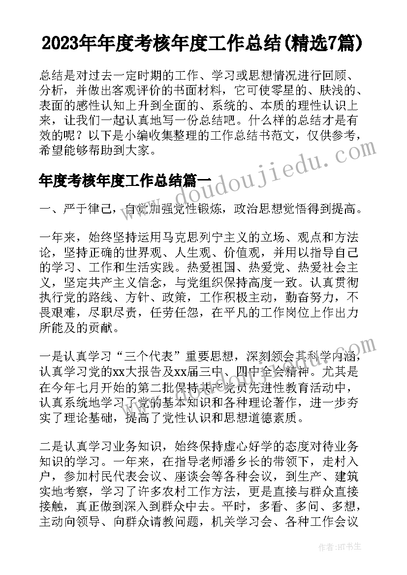 2023年年度考核年度工作总结(精选7篇)