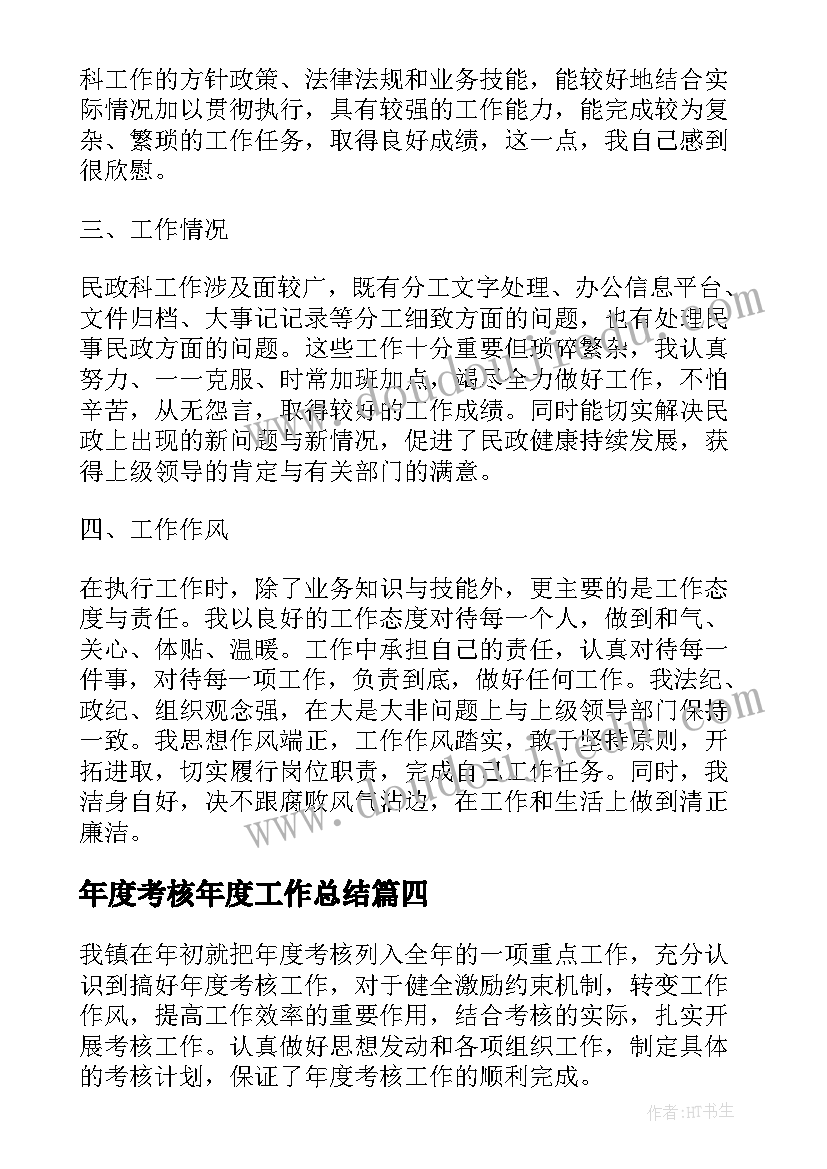 2023年年度考核年度工作总结(精选7篇)