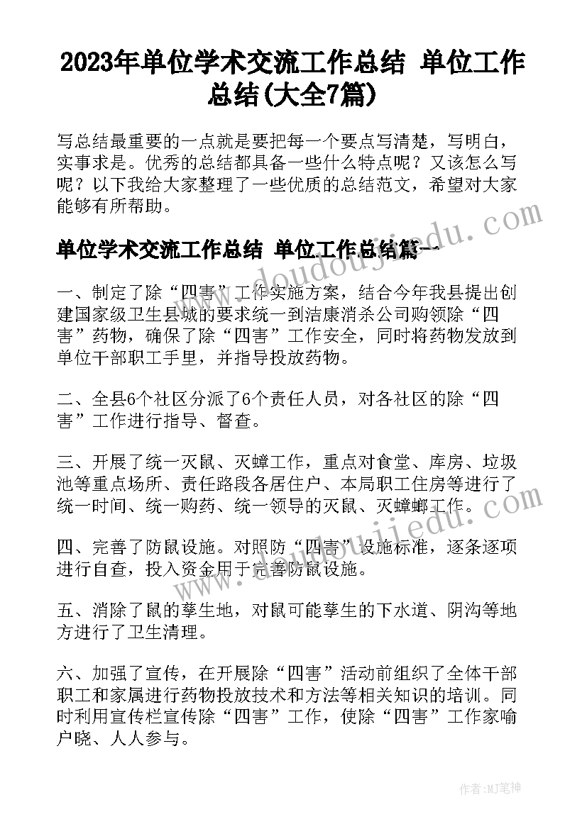 2023年单位学术交流工作总结 单位工作总结(大全7篇)