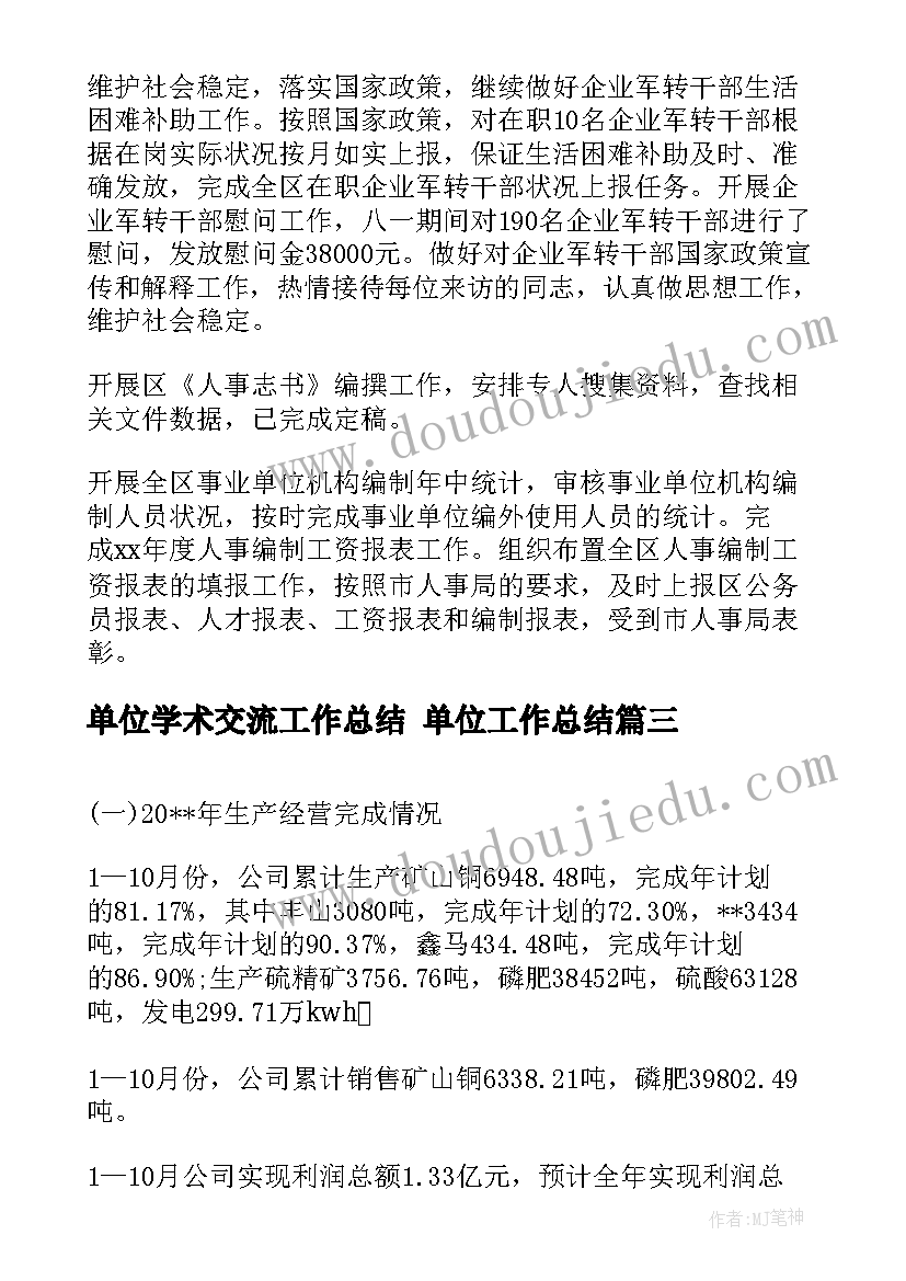 2023年单位学术交流工作总结 单位工作总结(大全7篇)