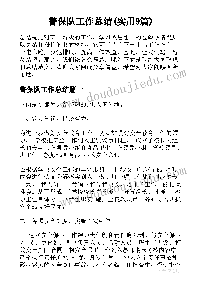 警保队工作总结(实用9篇)