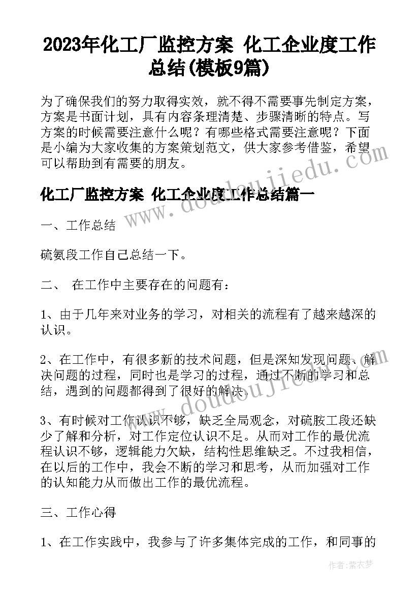 2023年化工厂监控方案 化工企业度工作总结(模板9篇)