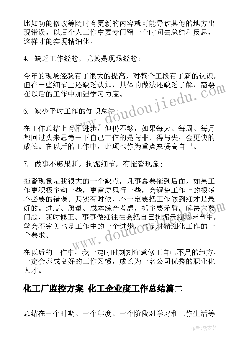 2023年化工厂监控方案 化工企业度工作总结(模板9篇)