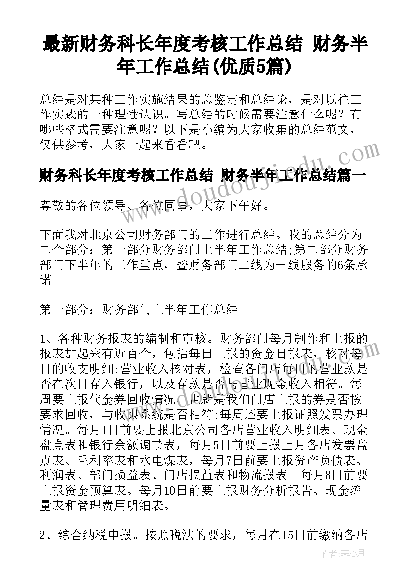 最新财务科长年度考核工作总结 财务半年工作总结(优质5篇)