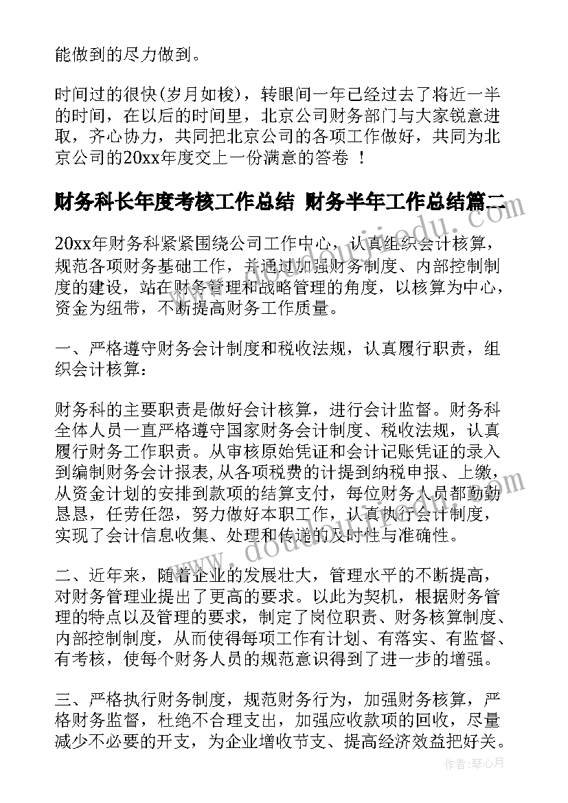 最新财务科长年度考核工作总结 财务半年工作总结(优质5篇)