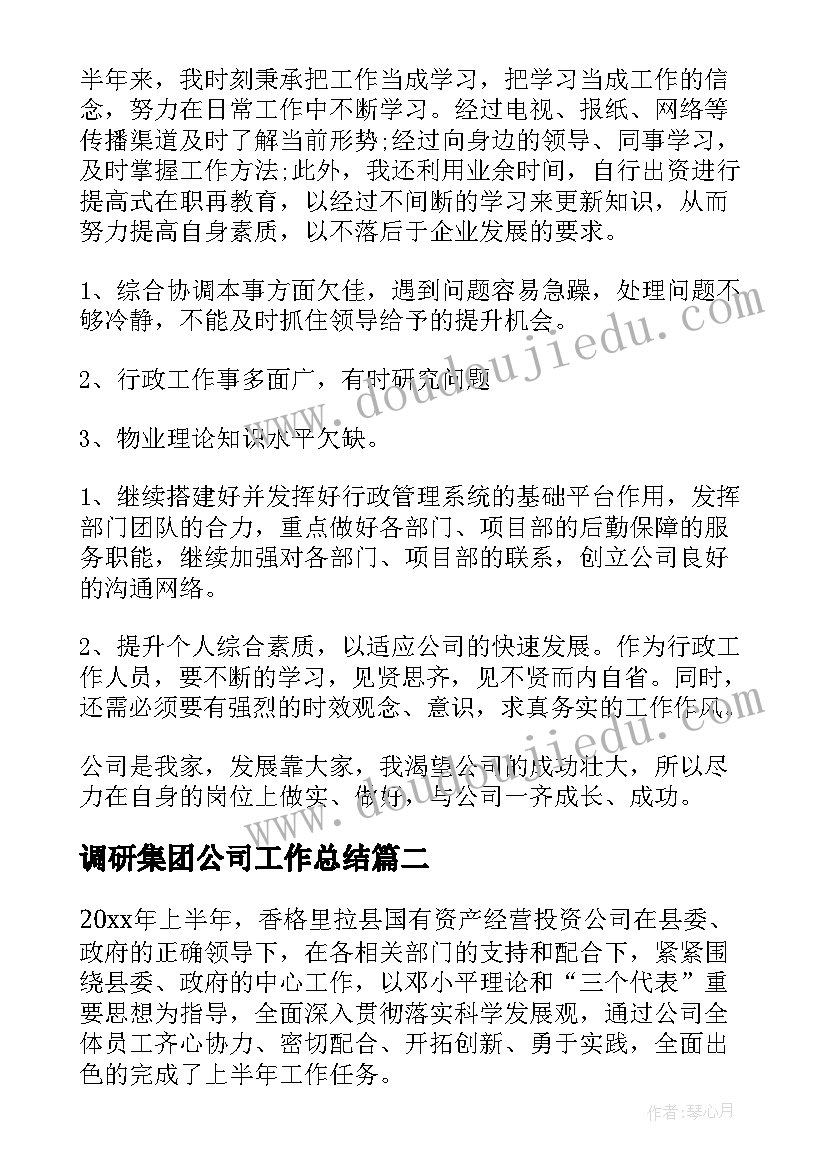 2023年调研集团公司工作总结(实用6篇)