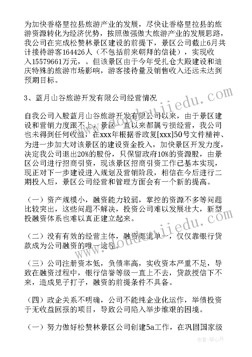 2023年调研集团公司工作总结(实用6篇)