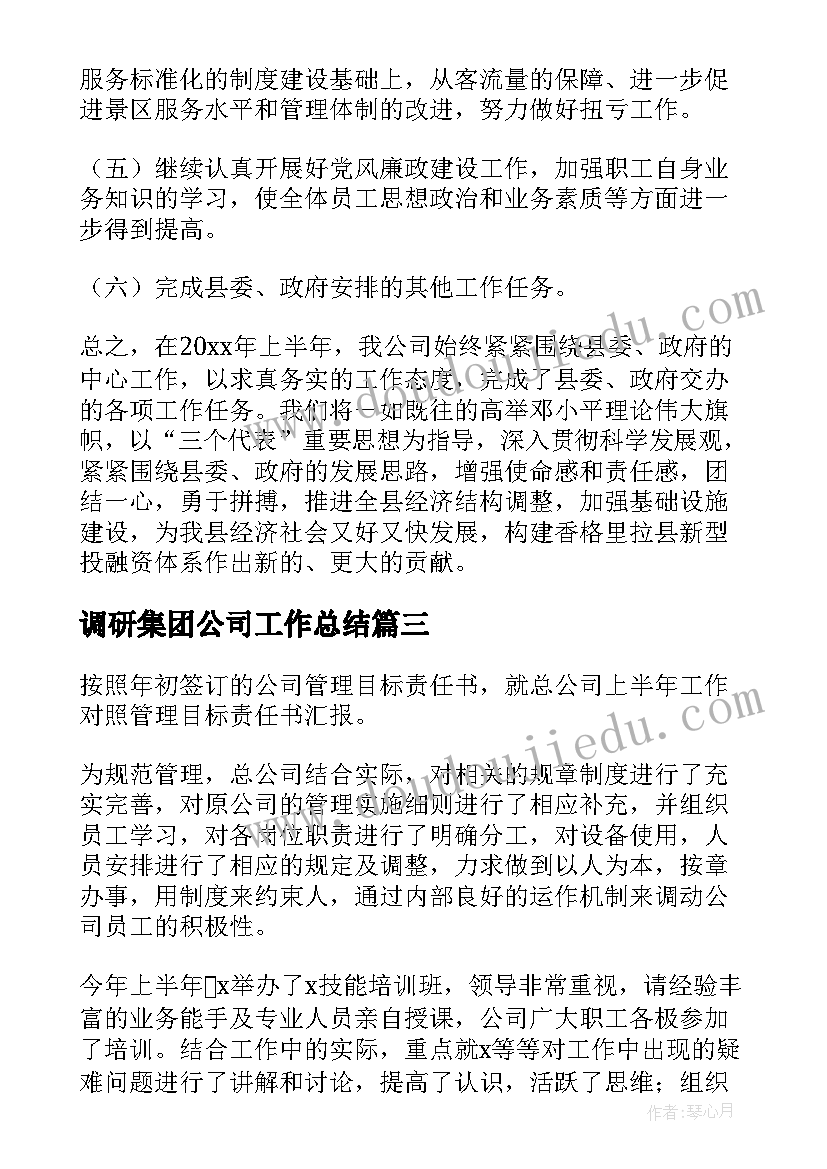 2023年调研集团公司工作总结(实用6篇)