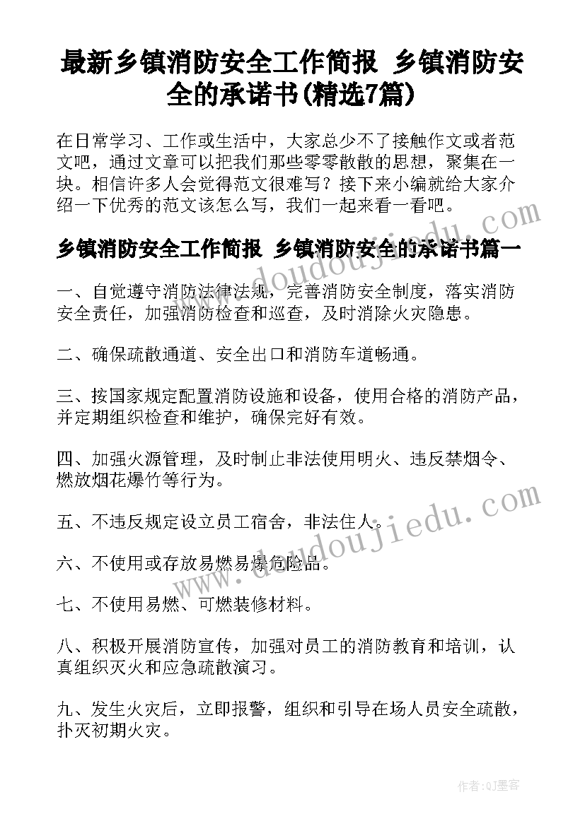 最新乡镇消防安全工作简报 乡镇消防安全的承诺书(精选7篇)