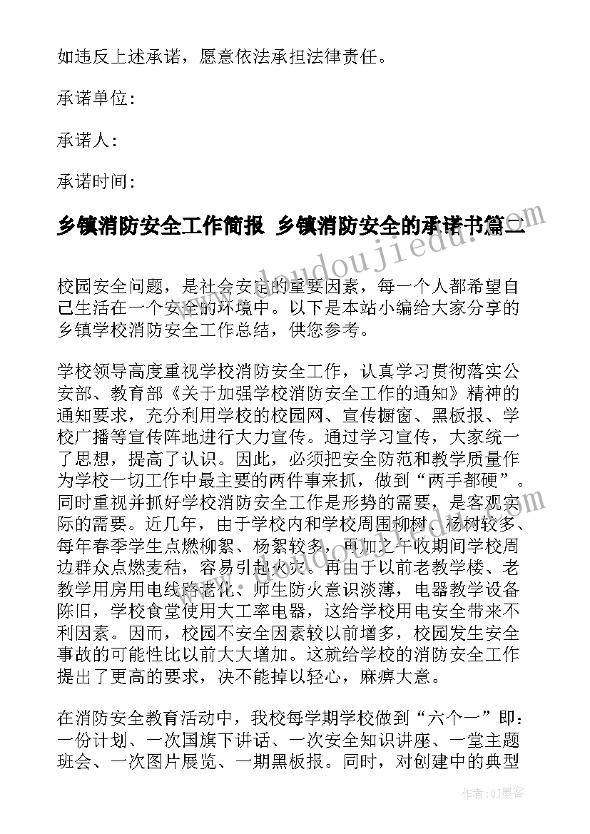 最新乡镇消防安全工作简报 乡镇消防安全的承诺书(精选7篇)