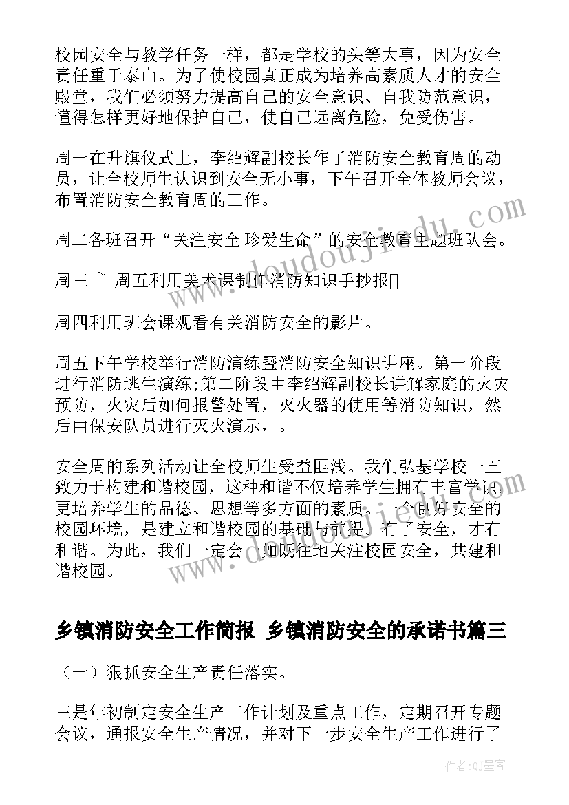 最新乡镇消防安全工作简报 乡镇消防安全的承诺书(精选7篇)