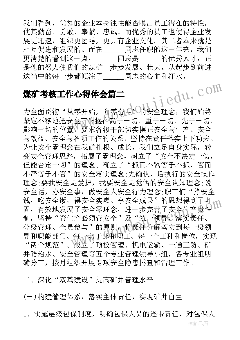 煤矿考核工作心得体会(精选5篇)