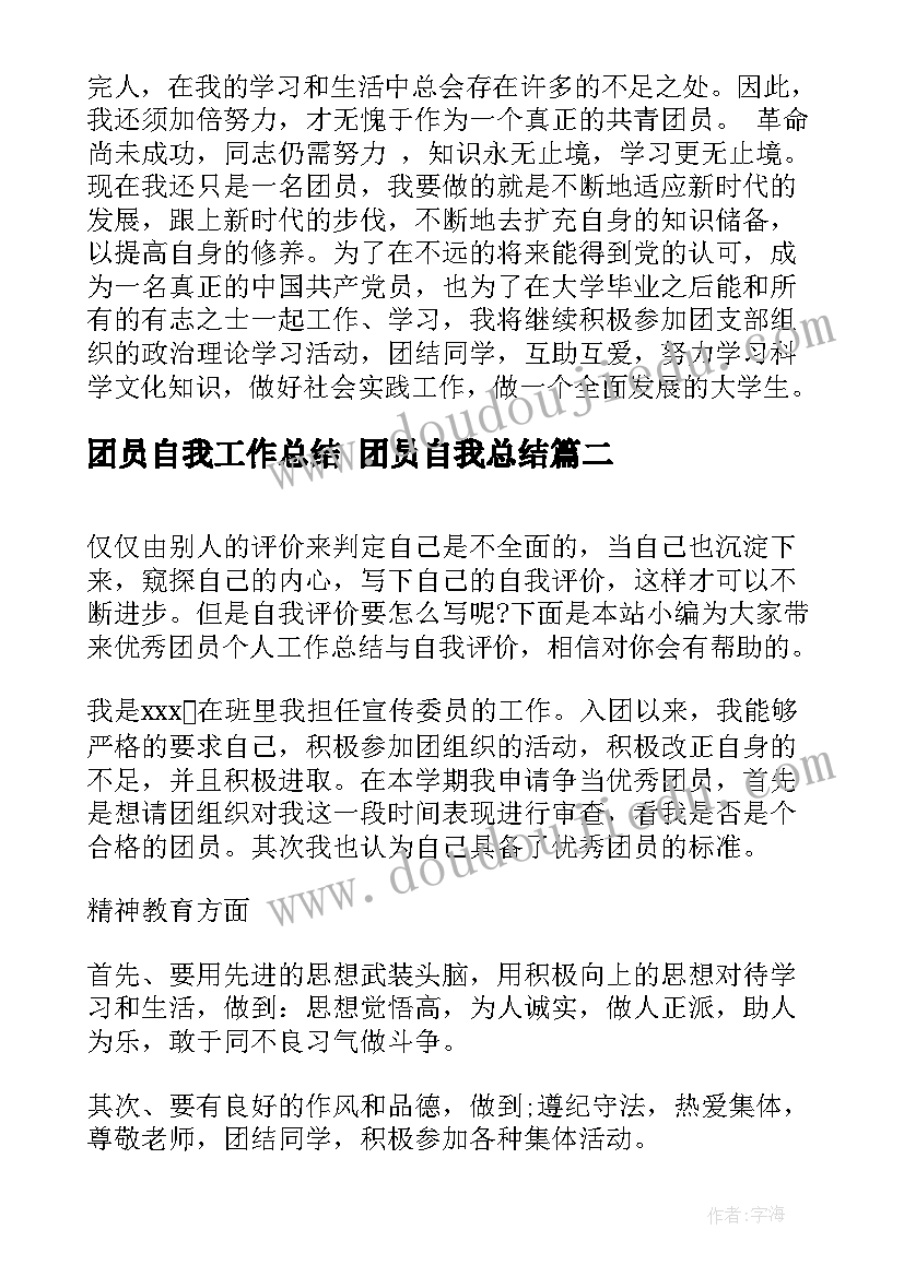 团员自我工作总结 团员自我总结(通用10篇)