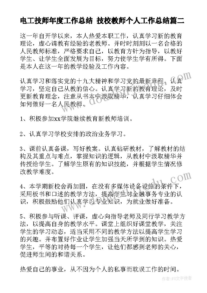 2023年电工技师年度工作总结 技校教师个人工作总结(实用5篇)