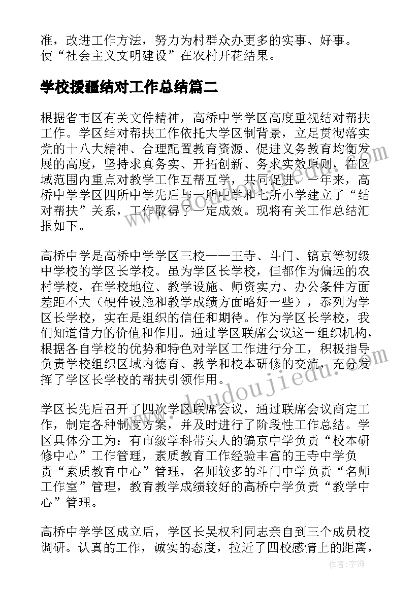 学校援疆结对工作总结(优质5篇)