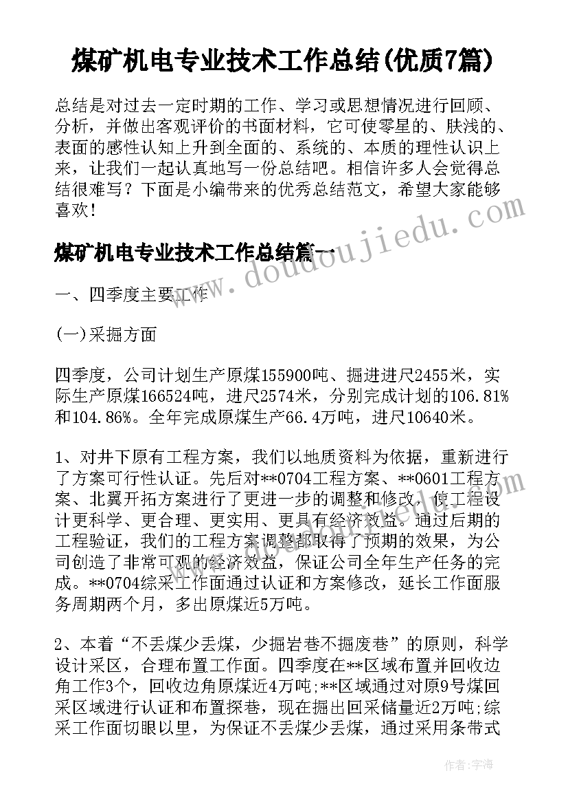 煤矿机电专业技术工作总结(优质7篇)