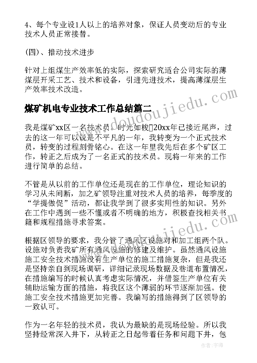 煤矿机电专业技术工作总结(优质7篇)