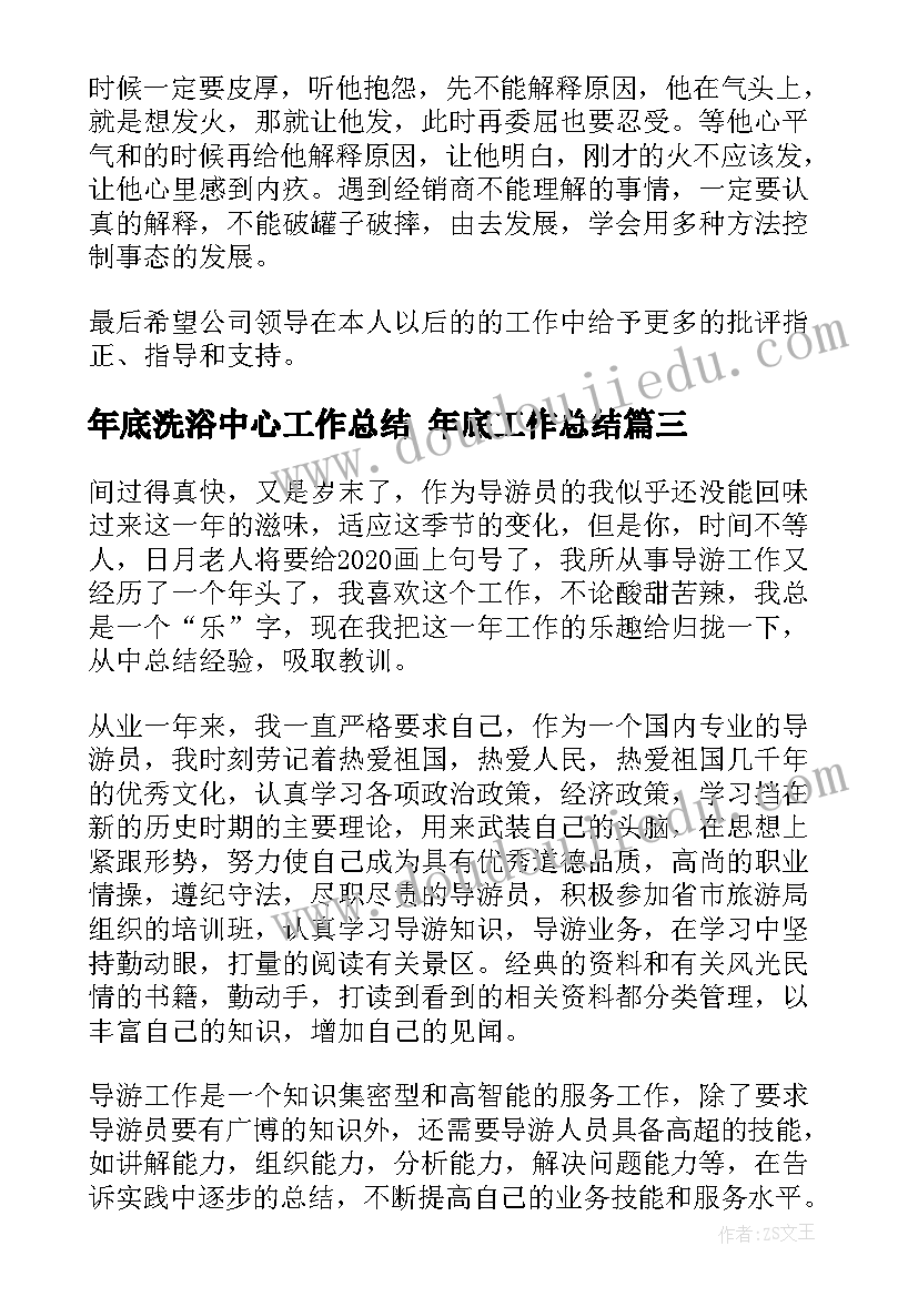 最新年底洗浴中心工作总结 年底工作总结(精选7篇)