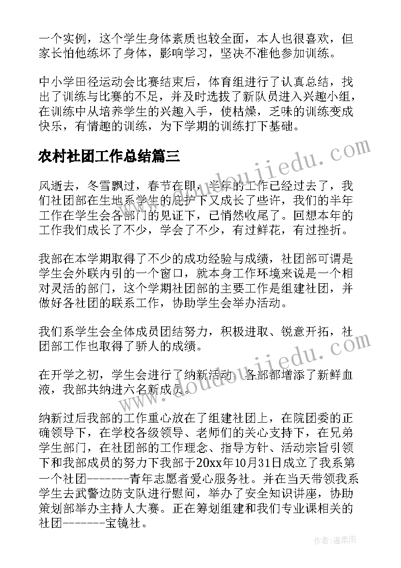 2023年农村社团工作总结(汇总6篇)