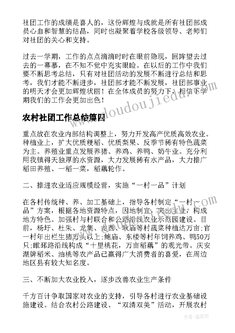 2023年农村社团工作总结(汇总6篇)