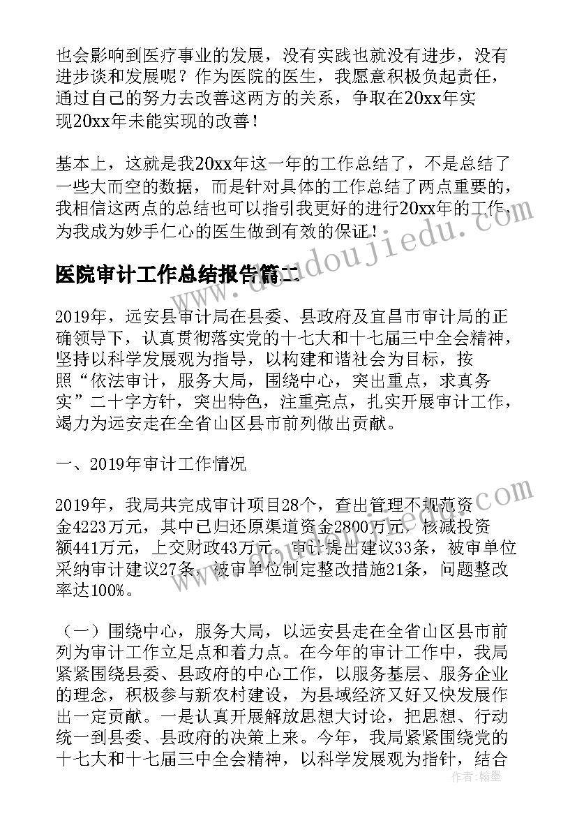 医院审计工作总结报告(模板5篇)