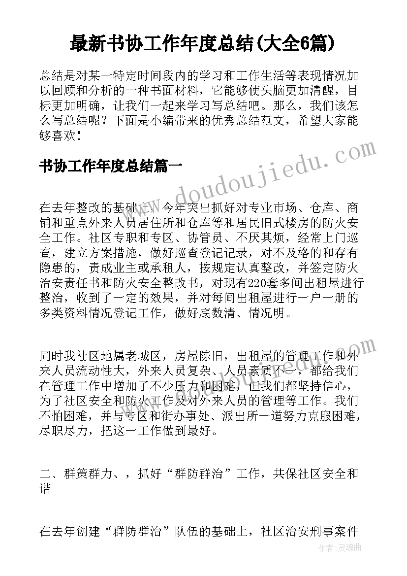 最新书协工作年度总结(大全6篇)