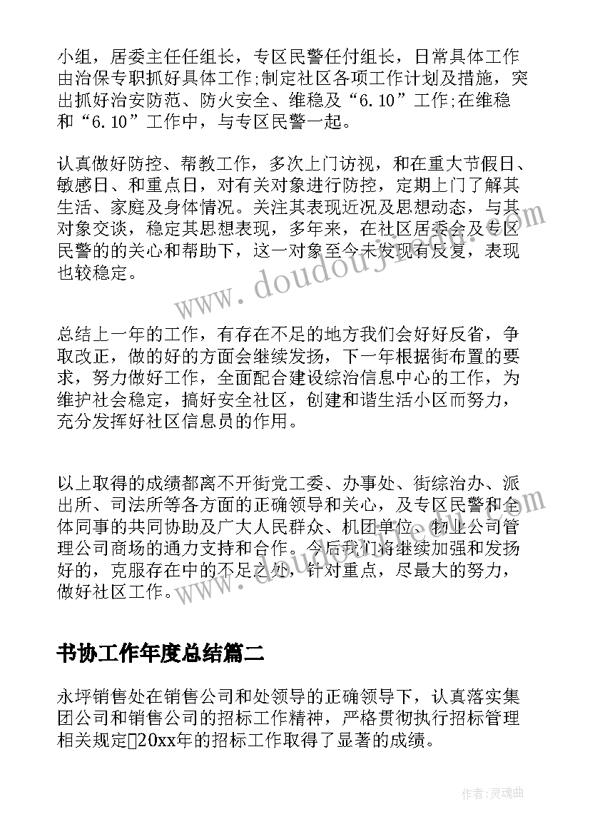 最新书协工作年度总结(大全6篇)