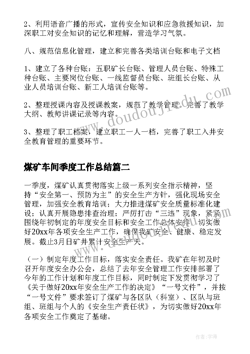 最新煤矿车间季度工作总结(模板10篇)