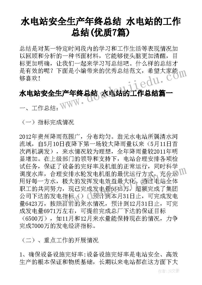 水电站安全生产年终总结 水电站的工作总结(优质7篇)