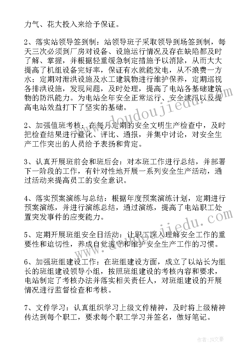 水电站安全生产年终总结 水电站的工作总结(优质7篇)