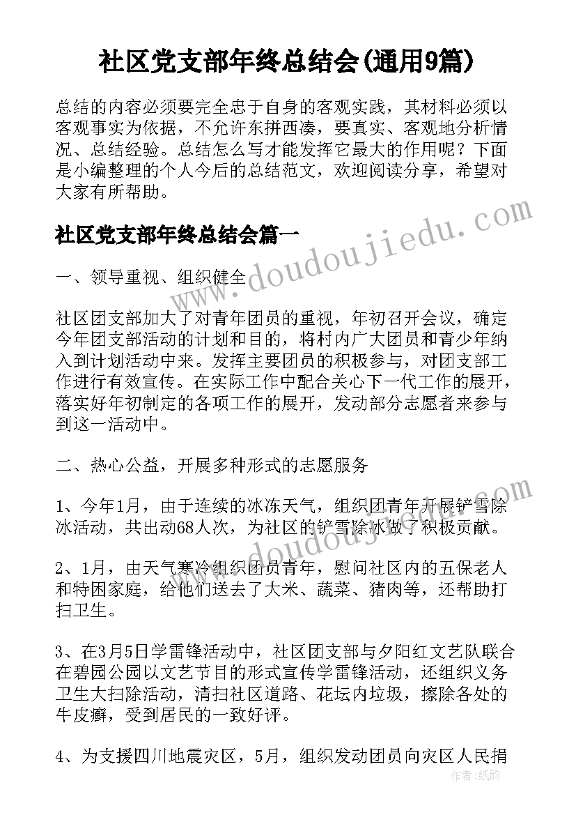 社区党支部年终总结会(通用9篇)