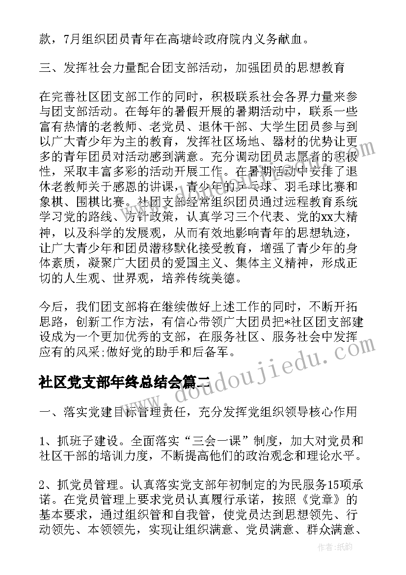 社区党支部年终总结会(通用9篇)