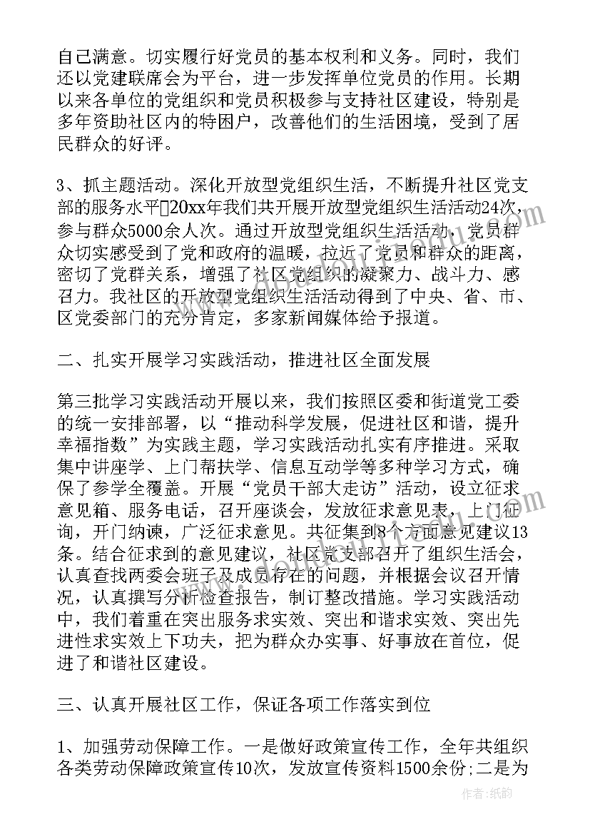 社区党支部年终总结会(通用9篇)