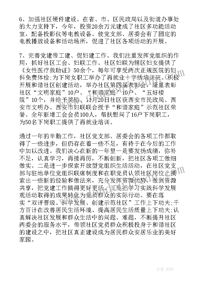 社区党支部年终总结会(通用9篇)