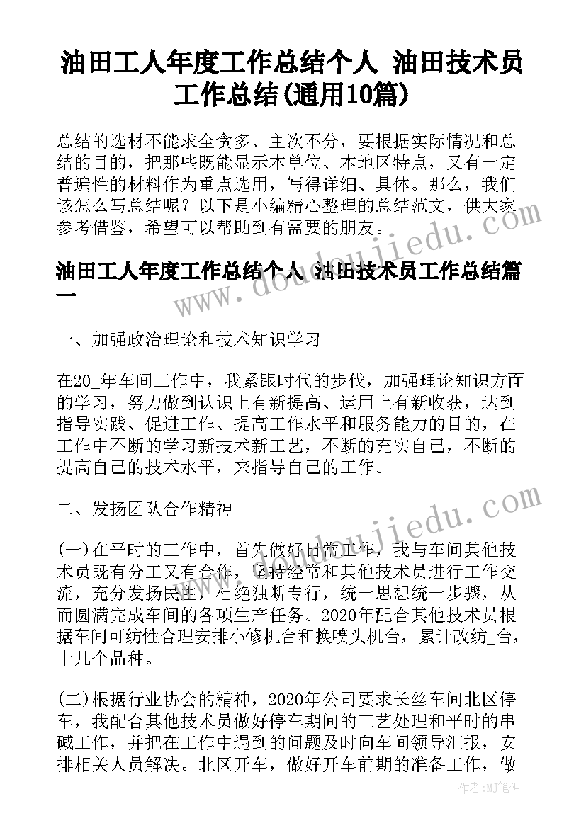 油田工人年度工作总结个人 油田技术员工作总结(通用10篇)