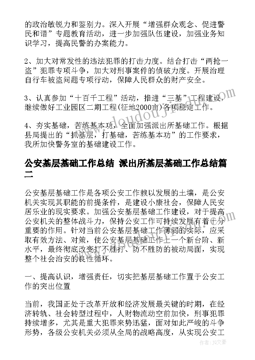 公安基层基础工作总结 派出所基层基础工作总结(精选5篇)